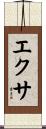 エクサ Scroll