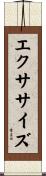 エクササイズ Scroll
