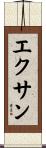 エクサン Scroll