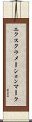 エクスクラメーションマーク Scroll