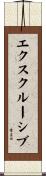 エクスクルーシブ Scroll