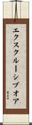 エクスクルーシブ・オア Scroll