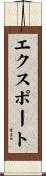 エクスポート Scroll
