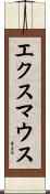 エクスマウス Scroll