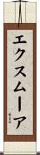 エクスムーア Scroll