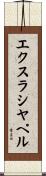 エクスラシヤペル Scroll
