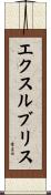 エクスルブリス Scroll