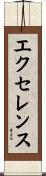 エクセレンス Scroll
