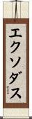 エクソダス Scroll