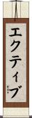 エクティブ Scroll