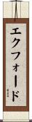 エクフォード Scroll