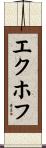 エクホフ Scroll
