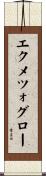 エクメツォグロー Scroll