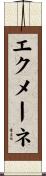 エクメーネ Scroll