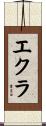 エクラ Scroll