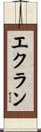 エクラン Scroll