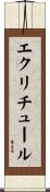 エクリチュール Scroll