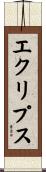 エクリプス Scroll