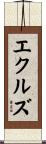 エクルズ Scroll