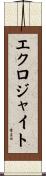 エクロジャイト Scroll