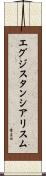 エグジスタンシアリスム Scroll