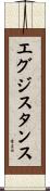 エグジスタンス Scroll