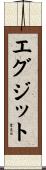 エグジット Scroll