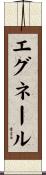 エグネール Scroll