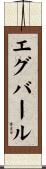 エグバール Scroll