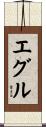 エグル Scroll
