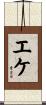 エケ Scroll