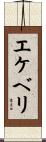 エケベリ Scroll