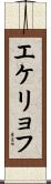 エケリョフ Scroll