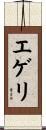 エゲリ Scroll