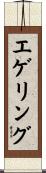 エゲリング Scroll