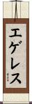 エゲレス Scroll