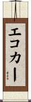 エコカー Scroll
