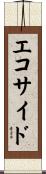 エコサイド Scroll