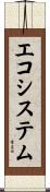 エコシステム Scroll