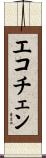 エコチェン Scroll