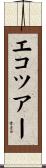 エコツアー Scroll