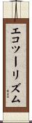 エコツーリズム Scroll