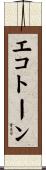 エコトーン Scroll