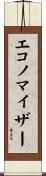 エコノマイザー Scroll