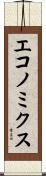 エコノミクス Scroll