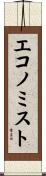 エコノミスト Scroll
