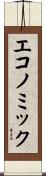 エコノミック Scroll