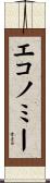 エコノミー Scroll