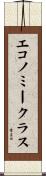 エコノミークラス Scroll