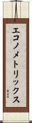 エコノメトリックス Scroll